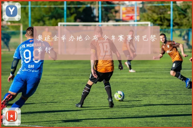 奥运会举办地公布 今年赛事将巴黎举行