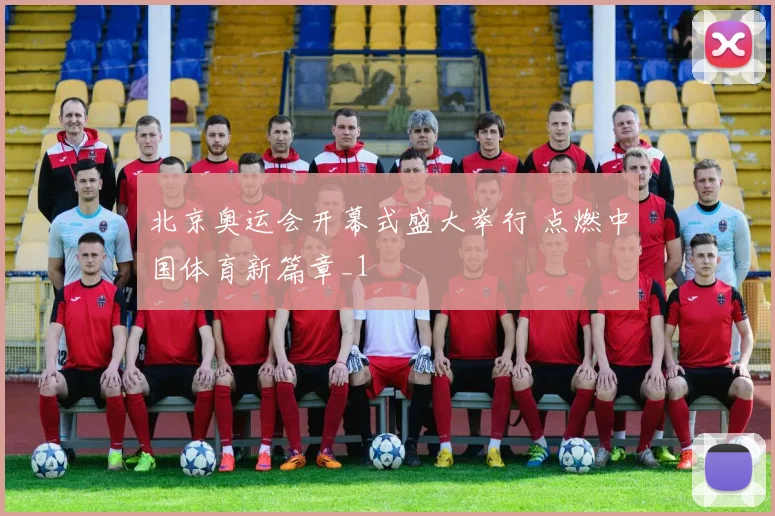 北京奥运会开幕式盛大举行 点燃中国体育新篇章_1