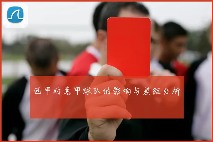 西甲对意甲球队的影响与差距分析