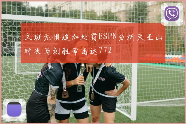 文班无惧追加处罚ESPN分析天王山对决马刺胜率高达772